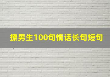 撩男生100句情话长句短句