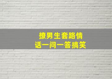 撩男生套路情话一问一答搞笑