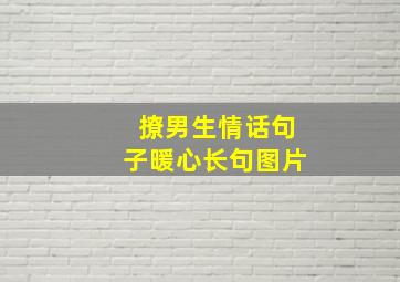 撩男生情话句子暖心长句图片