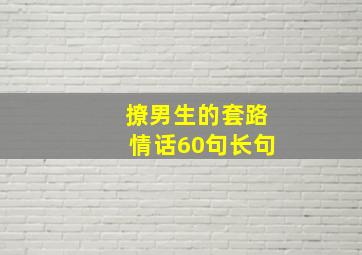 撩男生的套路情话60句长句