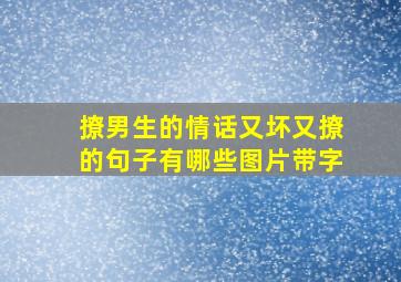 撩男生的情话又坏又撩的句子有哪些图片带字