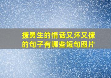 撩男生的情话又坏又撩的句子有哪些短句图片