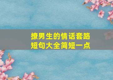 撩男生的情话套路短句大全简短一点