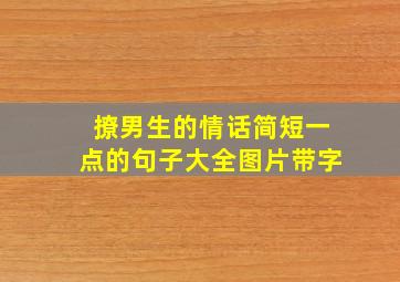 撩男生的情话简短一点的句子大全图片带字