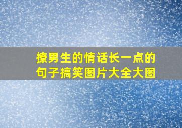 撩男生的情话长一点的句子搞笑图片大全大图