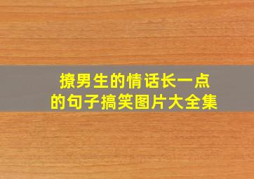 撩男生的情话长一点的句子搞笑图片大全集