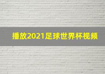 播放2021足球世界杯视频