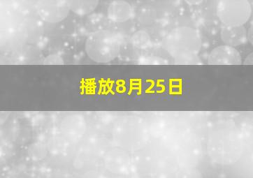 播放8月25日