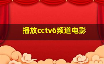 播放cctv6频道电影