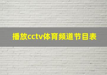 播放cctv体育频道节目表