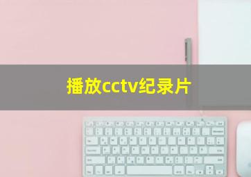 播放cctv纪录片