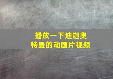 播放一下迪迦奥特曼的动画片视频