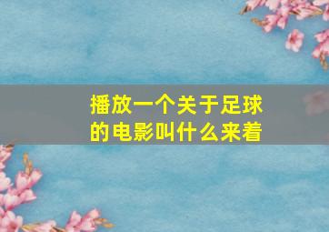 播放一个关于足球的电影叫什么来着