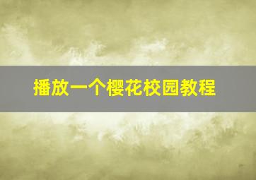 播放一个樱花校园教程