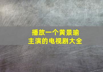 播放一个黄景瑜主演的电视剧大全