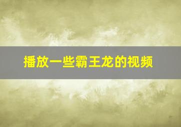 播放一些霸王龙的视频