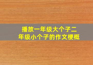 播放一年级大个子二年级小个子的作文梗概