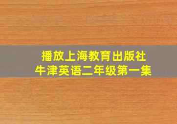 播放上海教育出版社牛津英语二年级第一集