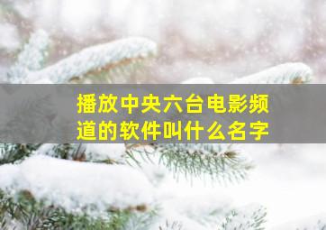 播放中央六台电影频道的软件叫什么名字