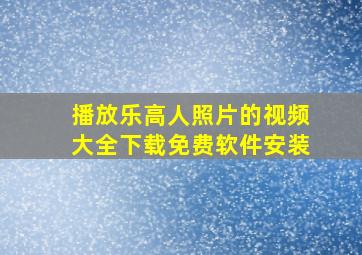 播放乐高人照片的视频大全下载免费软件安装