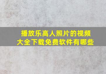 播放乐高人照片的视频大全下载免费软件有哪些