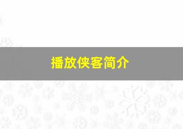 播放侠客简介