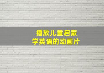 播放儿童启蒙学英语的动画片