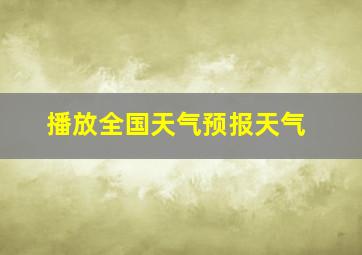 播放全国天气预报天气