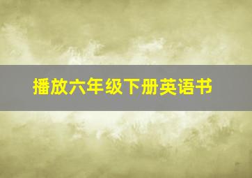 播放六年级下册英语书