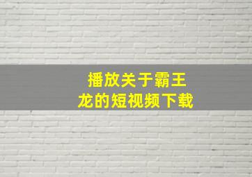 播放关于霸王龙的短视频下载