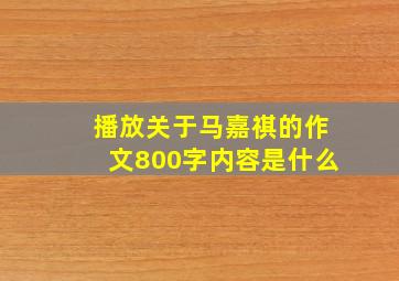 播放关于马嘉祺的作文800字内容是什么