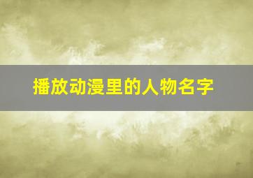 播放动漫里的人物名字