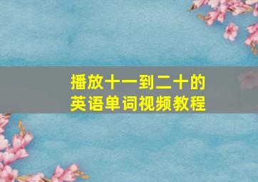 播放十一到二十的英语单词视频教程