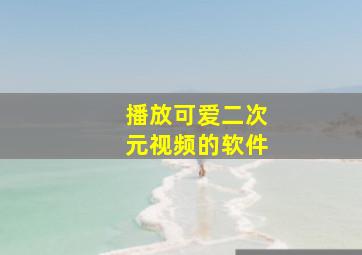 播放可爱二次元视频的软件