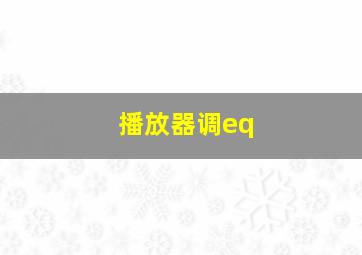 播放器调eq