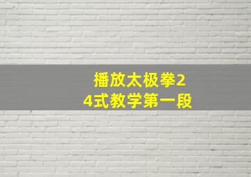 播放太极拳24式教学第一段