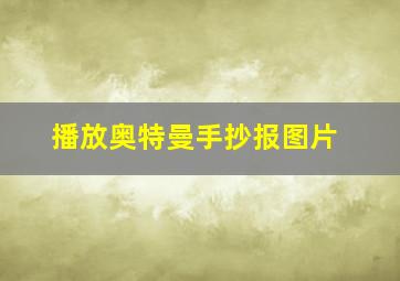 播放奥特曼手抄报图片