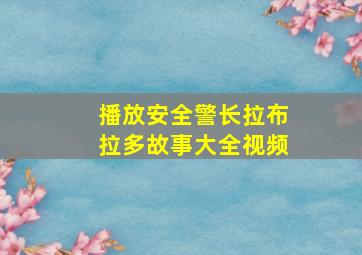 播放安全警长拉布拉多故事大全视频