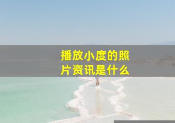 播放小度的照片资讯是什么