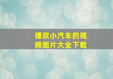 播放小汽车的视频图片大全下载