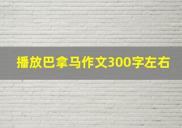 播放巴拿马作文300字左右