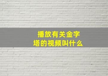 播放有关金字塔的视频叫什么