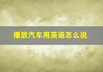 播放汽车用英语怎么说