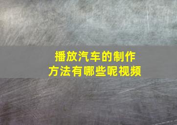 播放汽车的制作方法有哪些呢视频