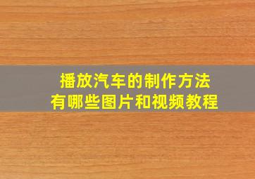 播放汽车的制作方法有哪些图片和视频教程