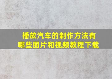 播放汽车的制作方法有哪些图片和视频教程下载