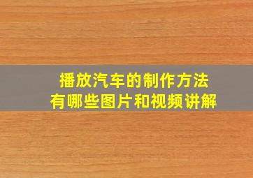 播放汽车的制作方法有哪些图片和视频讲解