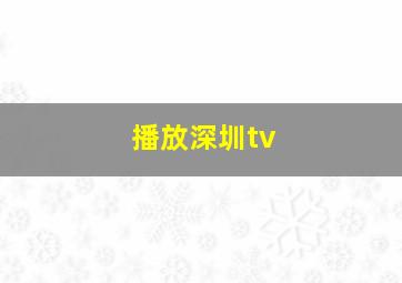 播放深圳tv