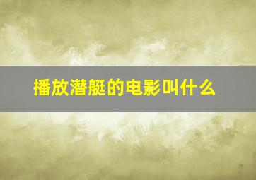 播放潜艇的电影叫什么