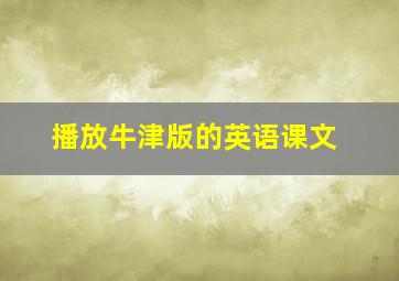 播放牛津版的英语课文